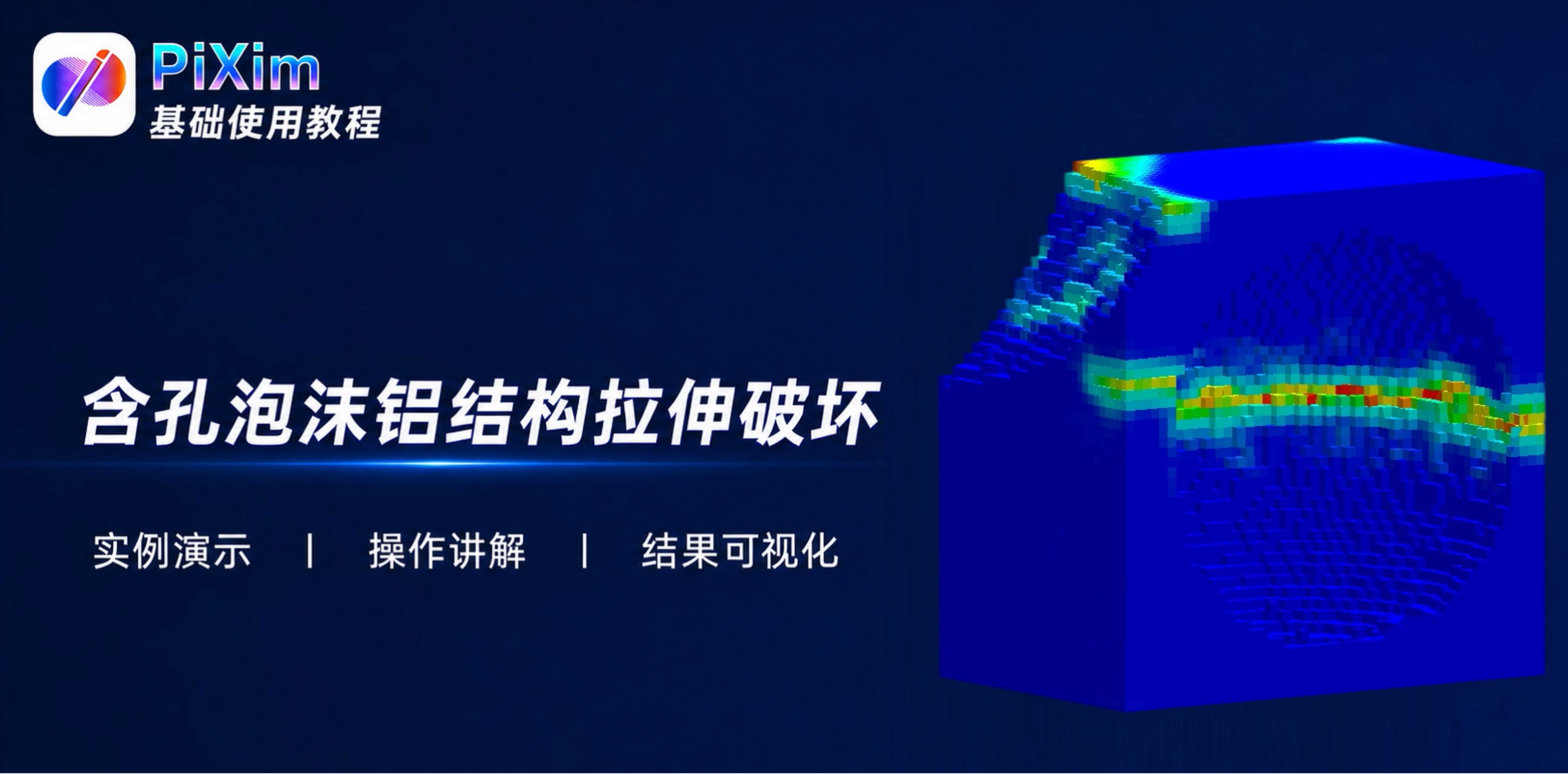 基于 CT 数据的泡沫铝微结构建模与拉伸破坏
