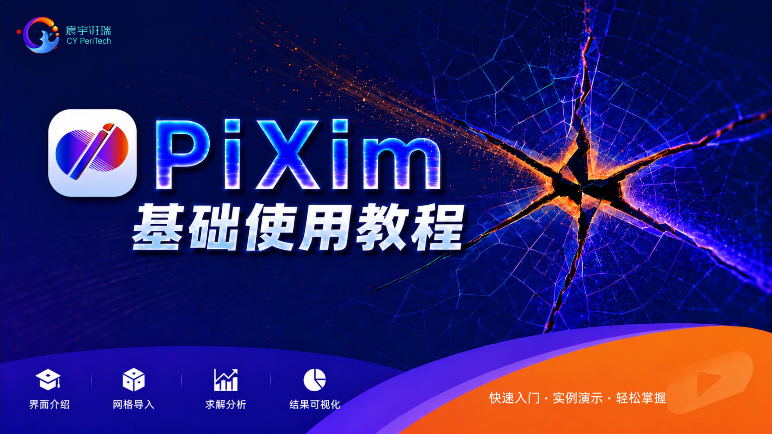 PiXim 基础使用教程封面